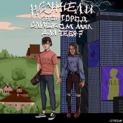 Неужели этот город слишком мал для тебя?