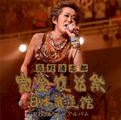 忌野清志郎 完全復活祭 日本武道館 2枚組ライブアルバム