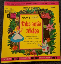 עליסה בארץ הפלאות