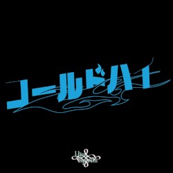 コールド・ハイ