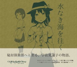 水なき海を往く