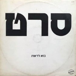 בוא לראות