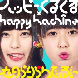 たりらりらんでぶ〜