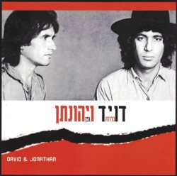 דויד ויהונתן