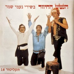 בשירי נעמי שמר
