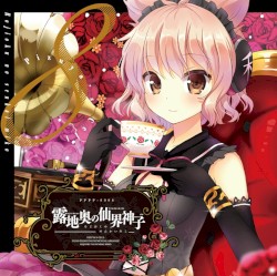 露地奥の仙界神子