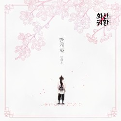 웹툰 '화산귀환' OST Part.2