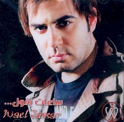 Saat Baoul ساعات بقول