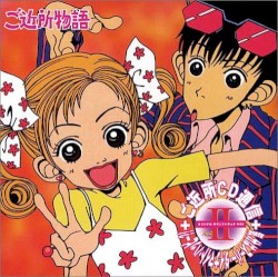 ご近所物語 ご近所CD通信 PARTII オリジナル･サウンドトラック その2 －気分はスーパー･ダイナマイト･ハッピー?!