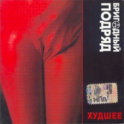 Худшее