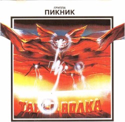 Танец волка