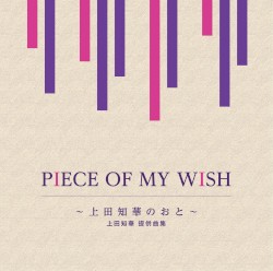 PIECE OF MY WISH〜上田知華のおと〜/上田知華 提供曲集