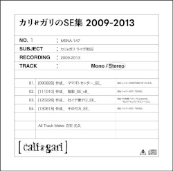 カリ≠ガリのSE集 2009-2013