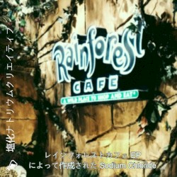 レインフォレストカフェ