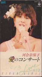 愛のコンサート