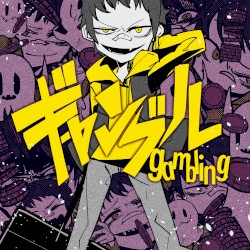ギャンブル