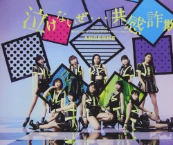 泣けないぜ…共感詐欺 / Uraha=Lover / 君だけじゃないさ…friends (2018アコースティックVer.)