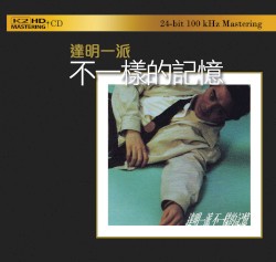 不一樣的記憶