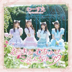 えいきゅーむちゅーでこうしんちゅっ！♡