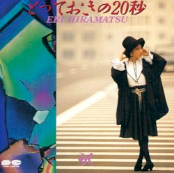 とっておきの20秒