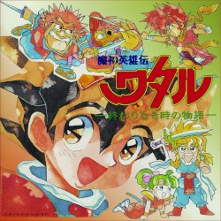 魔神英雄伝ワタル〜終わり無き時の物語～ オリジナルサウンドトラック
