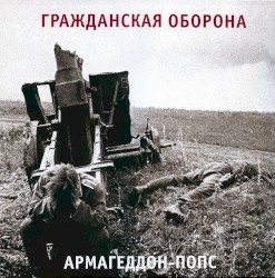 Армагеддон-попс