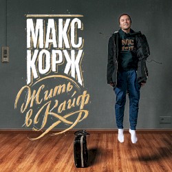 Жить в кайф