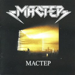 Мастер
