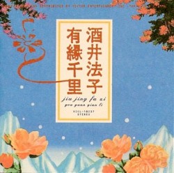 有縁千里