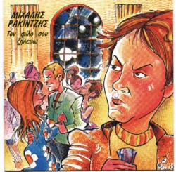 Τον φίλο σου ζηλεύω