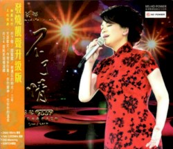 蔡琴不了情2007經典歌曲香港演唱會
