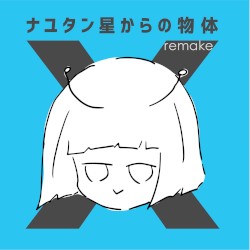 ナユタン星からの物体X (remake)