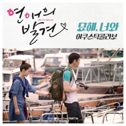 연애의 발견 OST Part 4