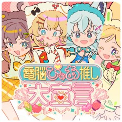 電脳ぴゅあ推し大宣言