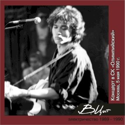 Концерт в СК "Олимпийский" (Москва, 5 мая 1990 г.)