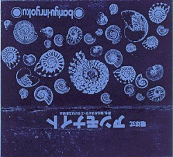 電球式アンモナイト (Electric Bulb Ammonite)