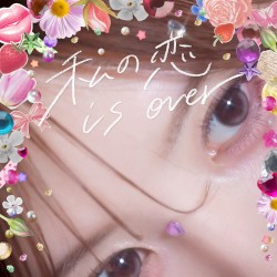 私の恋 is over