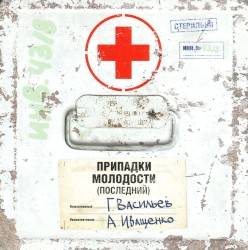 Припадки молодости: Последний