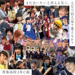 また会いたいと思える友に、人生で何人巡り逢えるか？