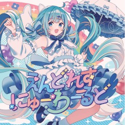 えんどれすにゅーわーるど