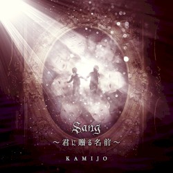 Sang ～君に贈る名前～