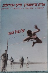 על גבול האור