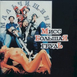 Мисс большая грудь