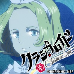 クラシカロイド チャイコフスキー ムジーク