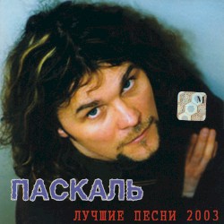 Лучшее песни 2003