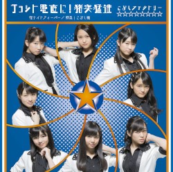 桜ナイトフィーバー / チョット愚直に!猪突猛進 / 押忍!こぶし魂