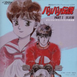 バリバリ伝説 PART I 筑波編 オリジナル・サウンドトラック 音楽篇