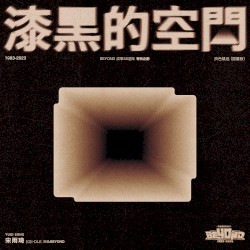 漆黑的空间《灰色轨迹 (国语版)》