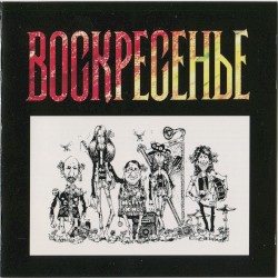 Воскресенье