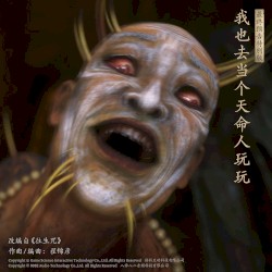 我也去当个天命人玩玩 (特别版)